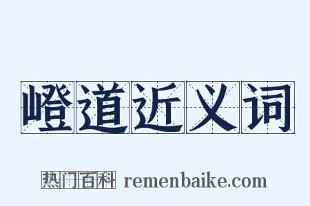 嶝道近义词是什么意思的图片